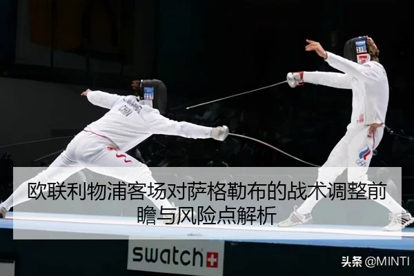 欧联利物浦客场对萨格勒布的战术调整前瞻与风险点解析