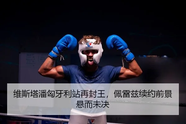 维斯塔潘匈牙利站再封王，佩雷兹续约前景悬而未决