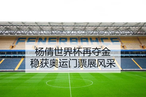 杨倩世界杯再夺金 稳获奥运门票展风采